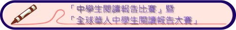 「第二十八屆中學生閱讀報告比賽」暨「全球華人中學生閱讀報告大賽」